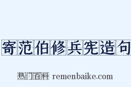 寄范伯修兵宪造句是什么意思的图片